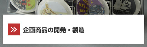 企画商品の開発・製造