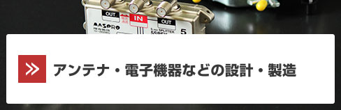 アンテナ・電子機器などの設計・製造