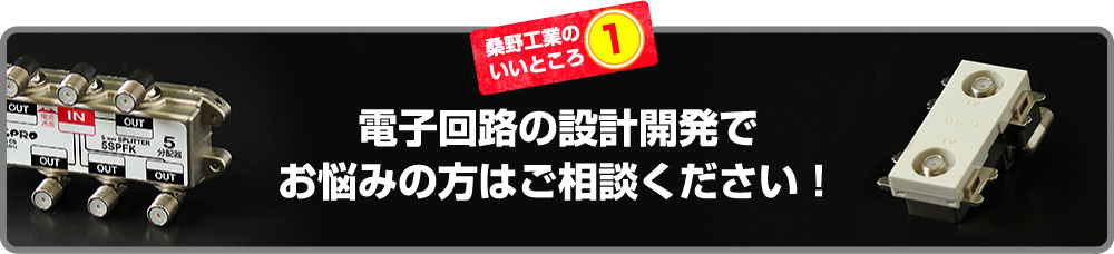 電子回路の設計・製造でお悩みの方はご相談ください！