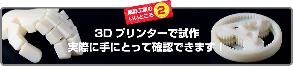 3Dプリンターで試作試作品を手にとって確認できます！