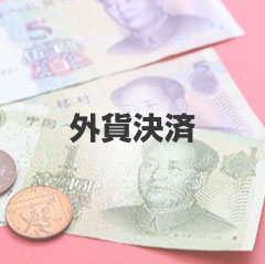 外貨決済