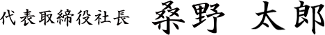 代表取締役社長　桑野 太郎