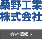 桑野工業株式会社会社情報